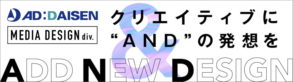 AD:Design メディアデザイン本部